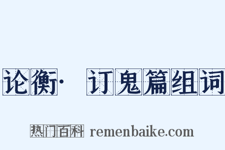 论衡·订鬼篇组词是什么意思的图片